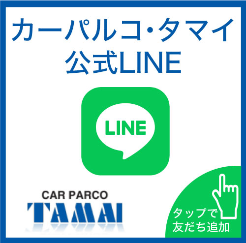 松山市カーパルコ玉井　LINE